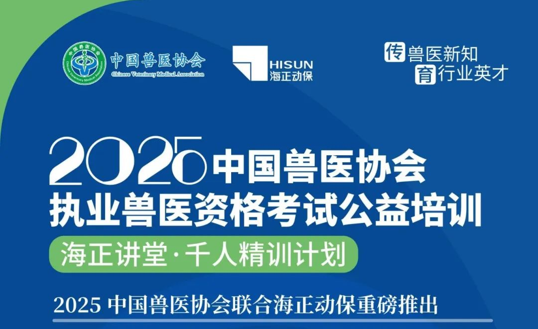 传兽医新知·育行业英才|万事博动保2025年兽医执业资格考试公益培训课程妄想宣布